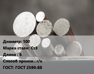 Круг стальной 100 Сталь: Ст3 L=6 г/к ГОСТ: ГОСТ 2590-88, м/д цена от 71162 Тг / т, где купить, условия доставки в Алматы и Алматинской области